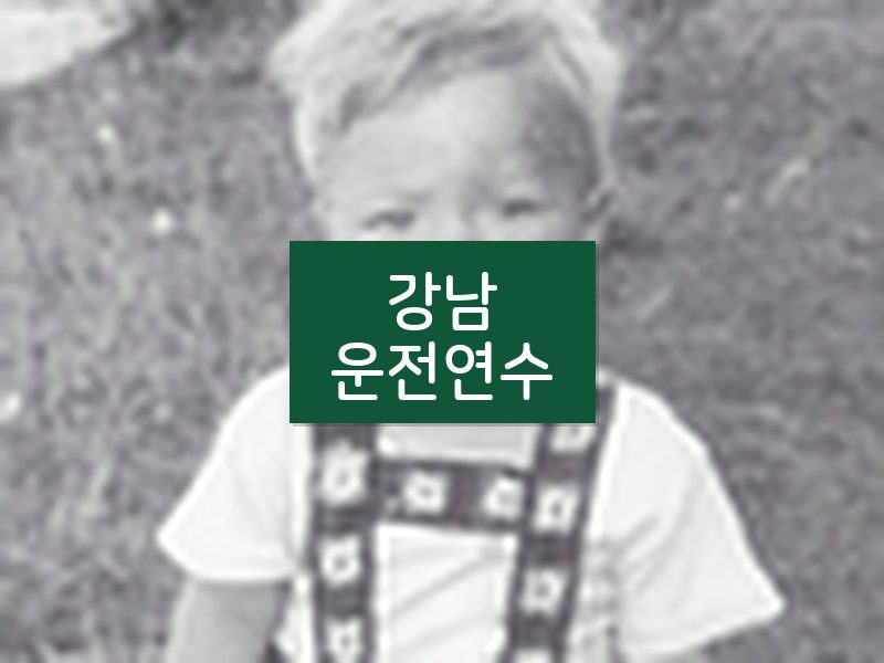 강남운전연수 후기