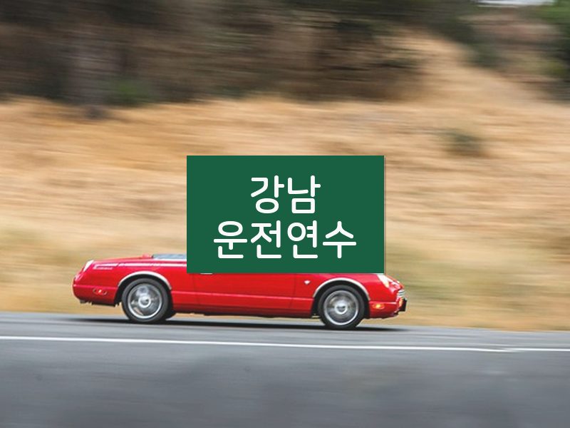 강남운전연수 후기