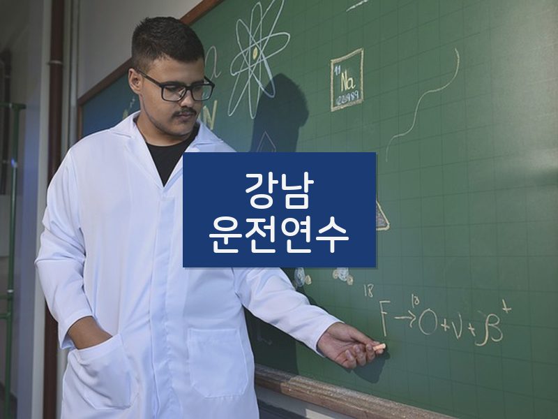 강남운전연수 후기