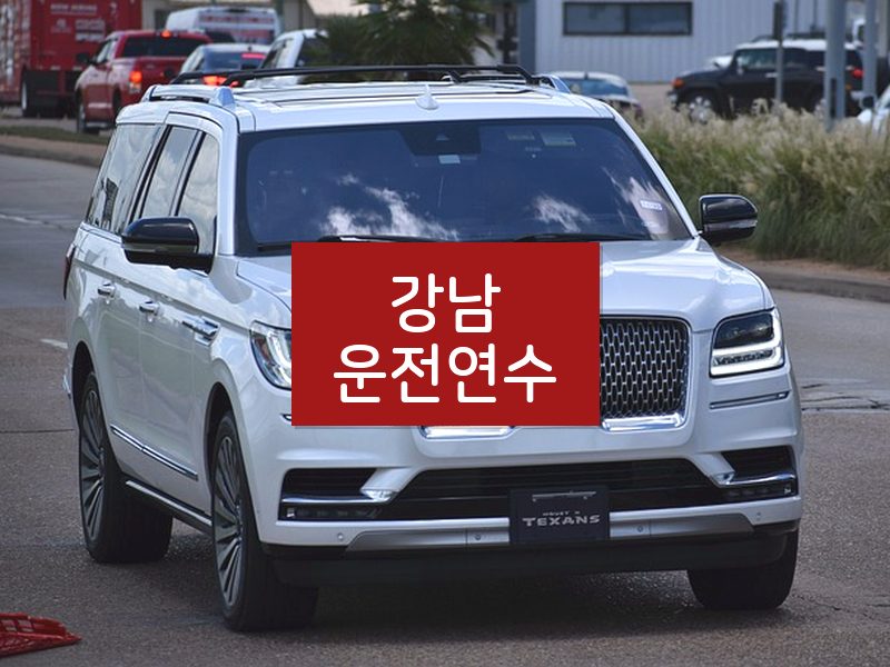 강남운전연수 후기