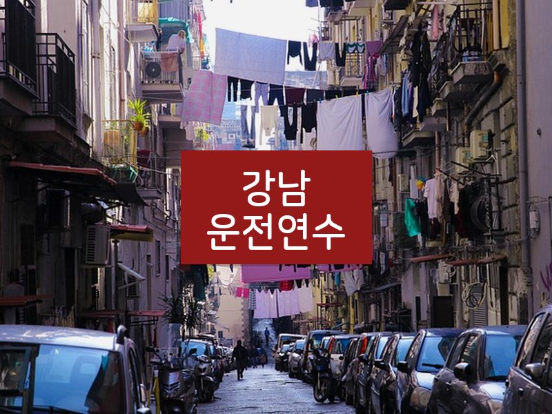 강남운전연수 후기
