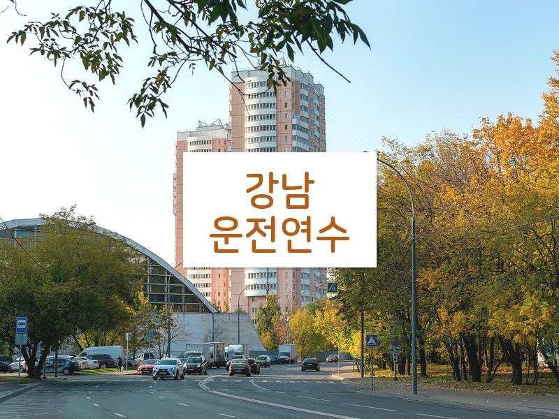 강남운전연수 후기