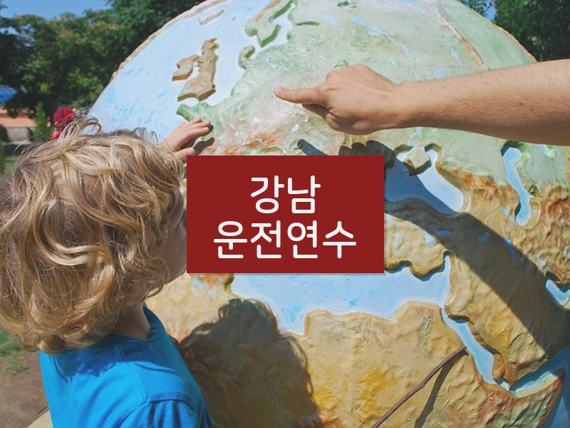 강남운전연수 후기