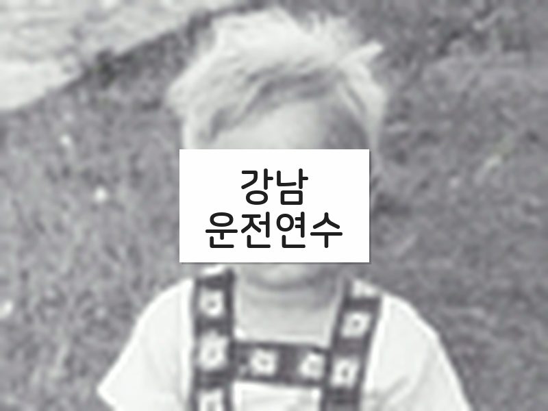 강남운전연수 후기