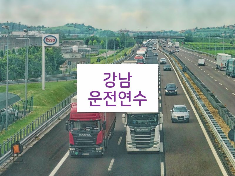 강남운전연수 후기