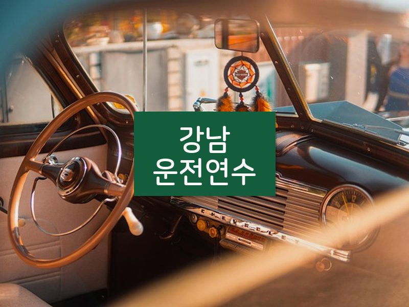 강남운전연수 후기