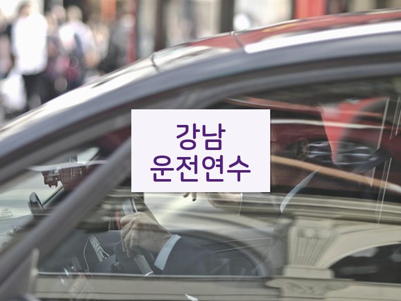 강남운전연수 후기