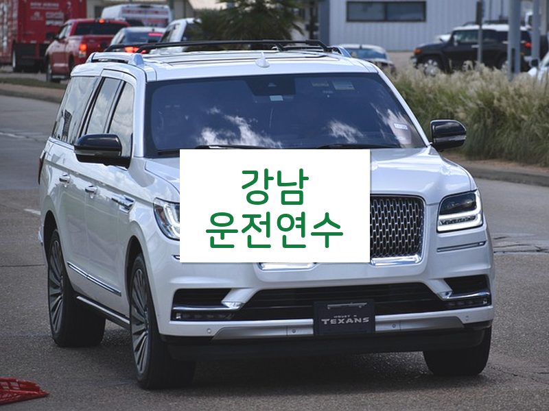 강남운전연수 후기