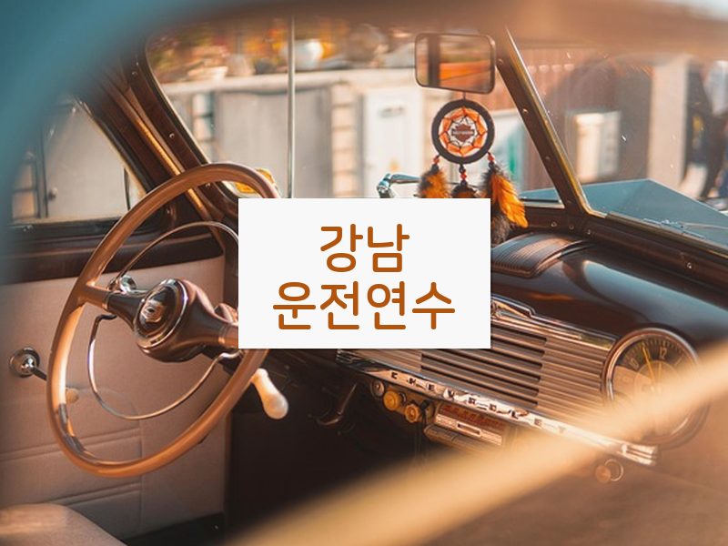 강남운전연수 후기