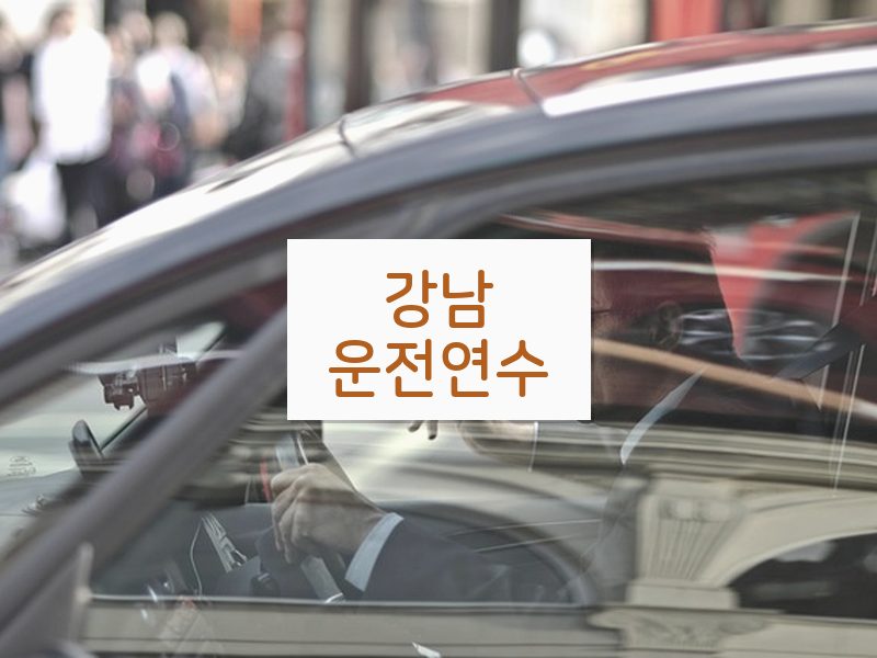 강남운전연수 후기