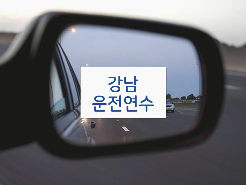 강남운전연수 후기