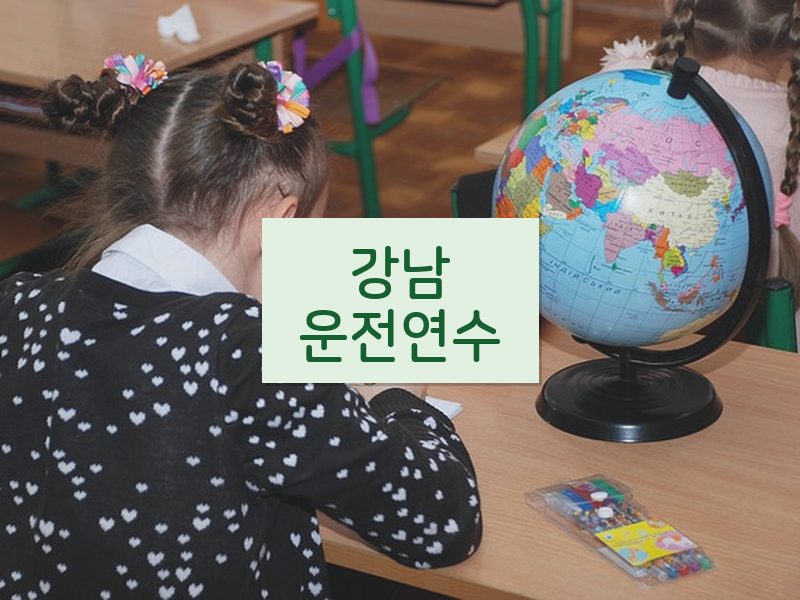 강남운전연수 후기