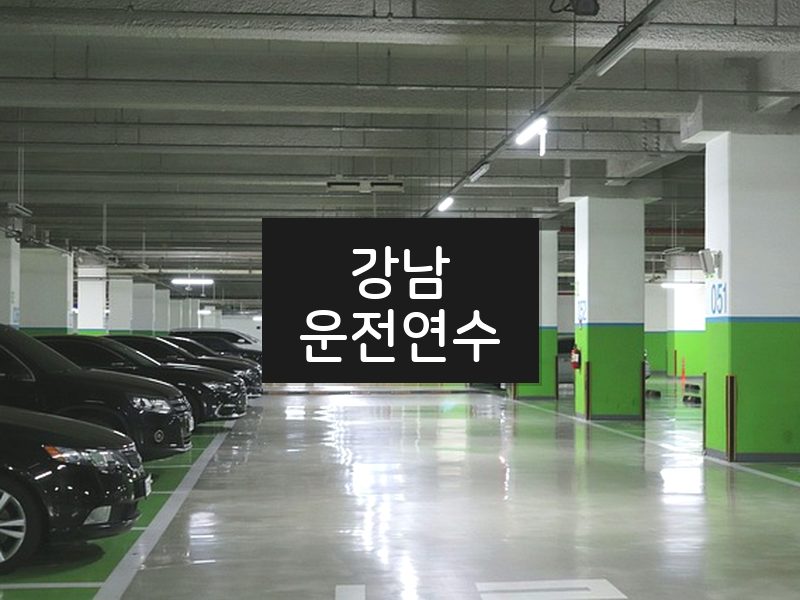 강남운전연수 후기