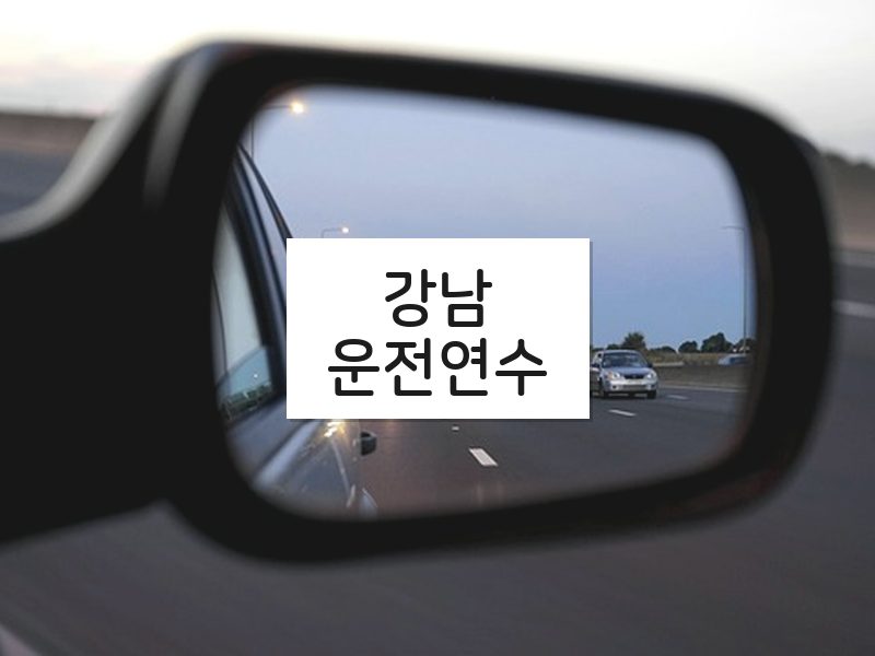강남운전연수 후기