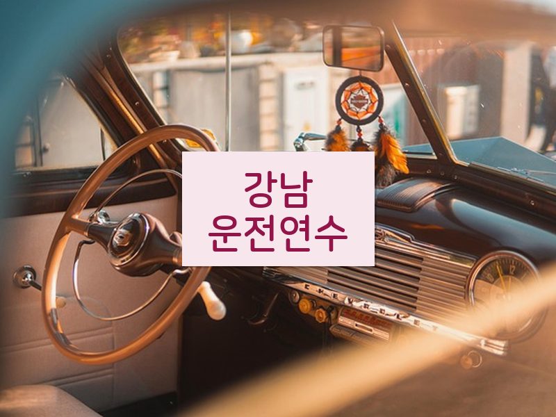 강남운전연수 후기