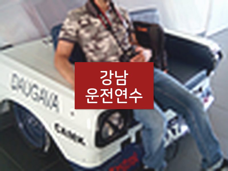 강남운전연수 후기