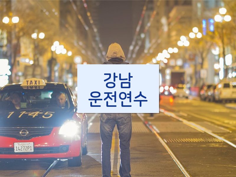 강남운전연수 후기