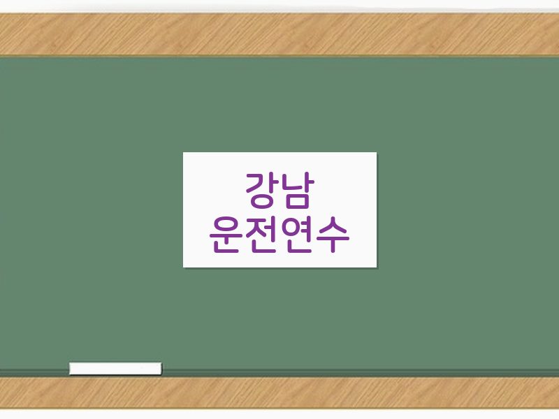 강남운전연수 후기