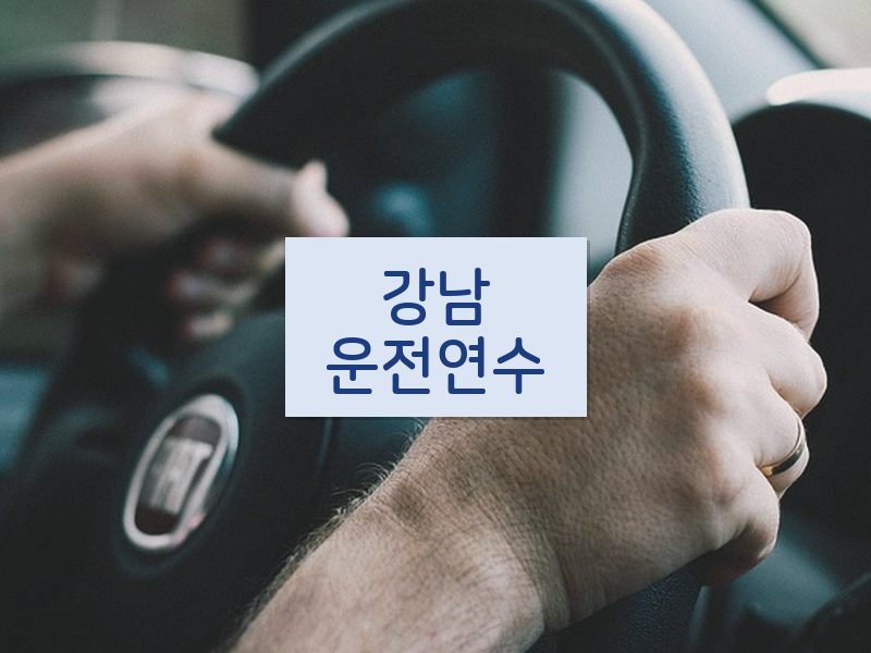 강남운전연수 후기