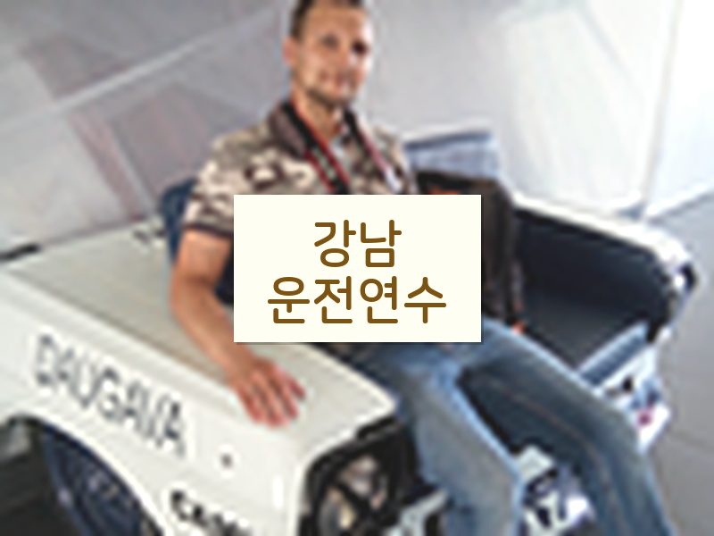 강남운전연수 후기