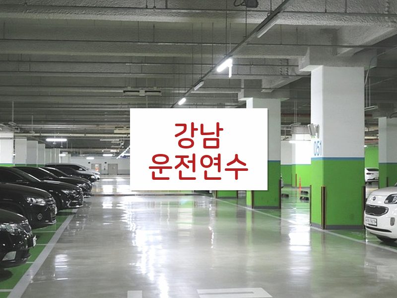 강남운전연수 후기
