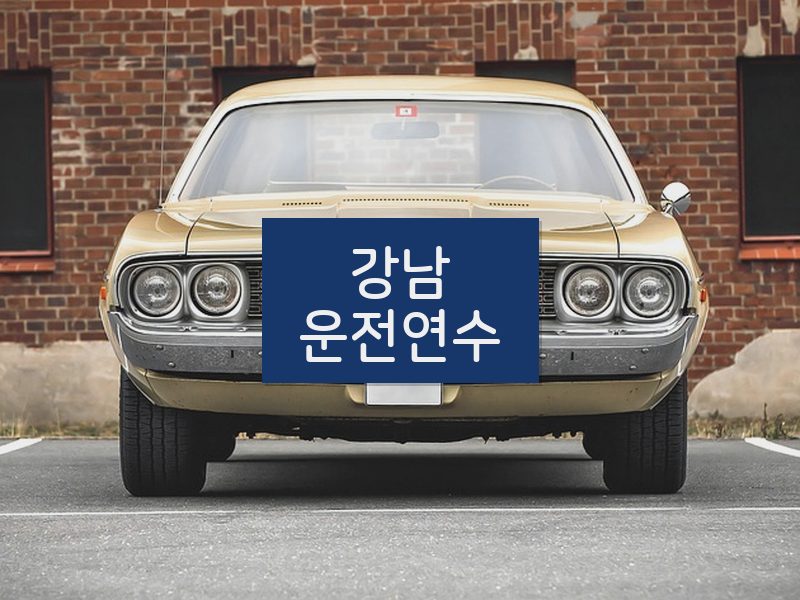 강남운전연수 후기
