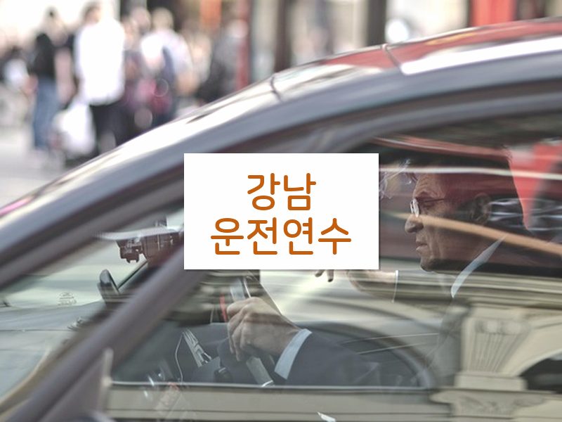 강남운전연수 후기