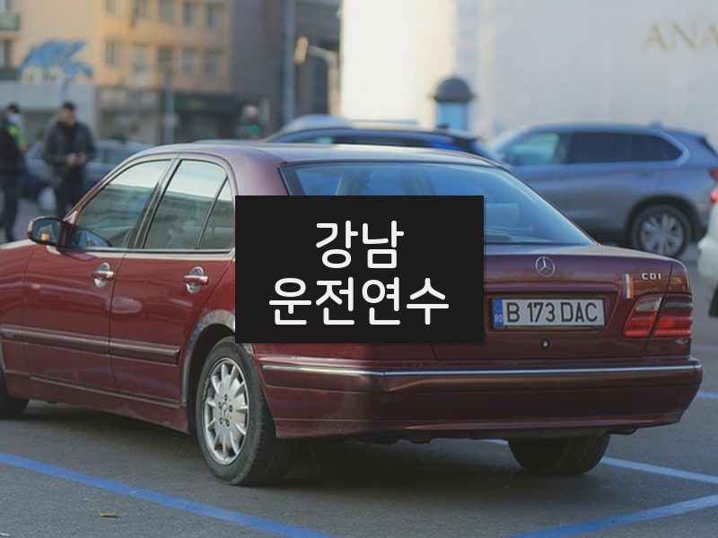 강남운전연수 후기