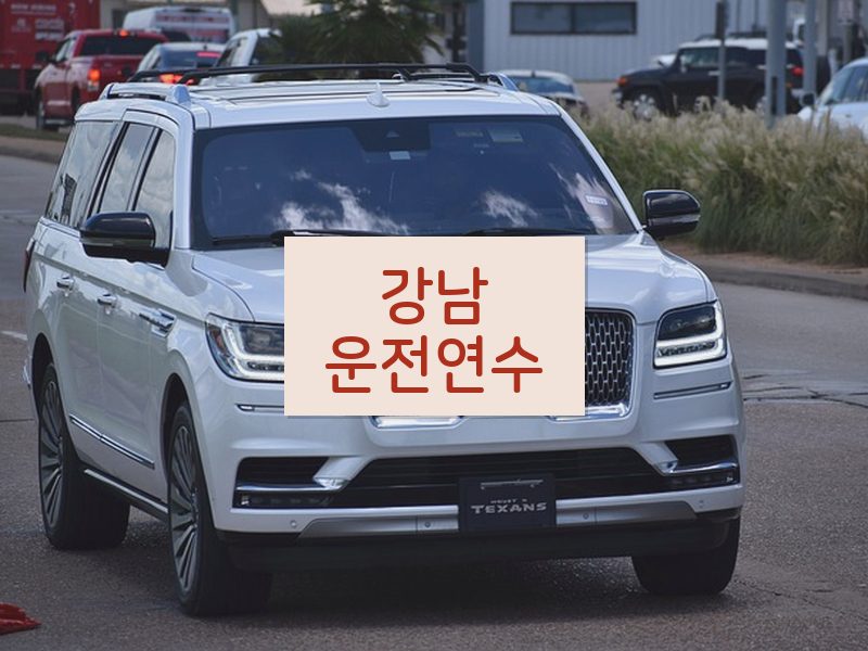 강남운전연수 후기