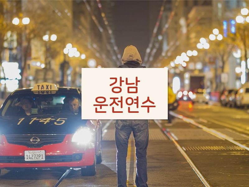 강남운전연수 후기