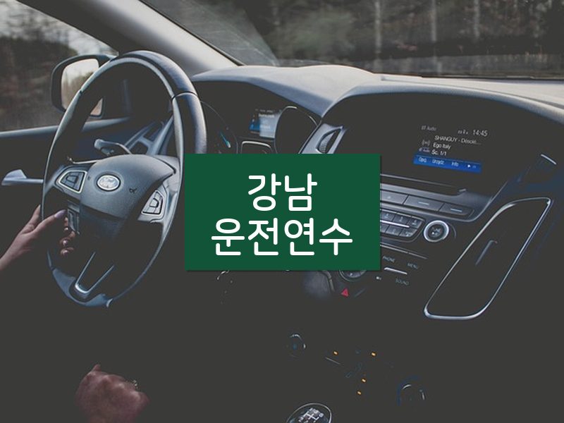 강남운전연수 후기