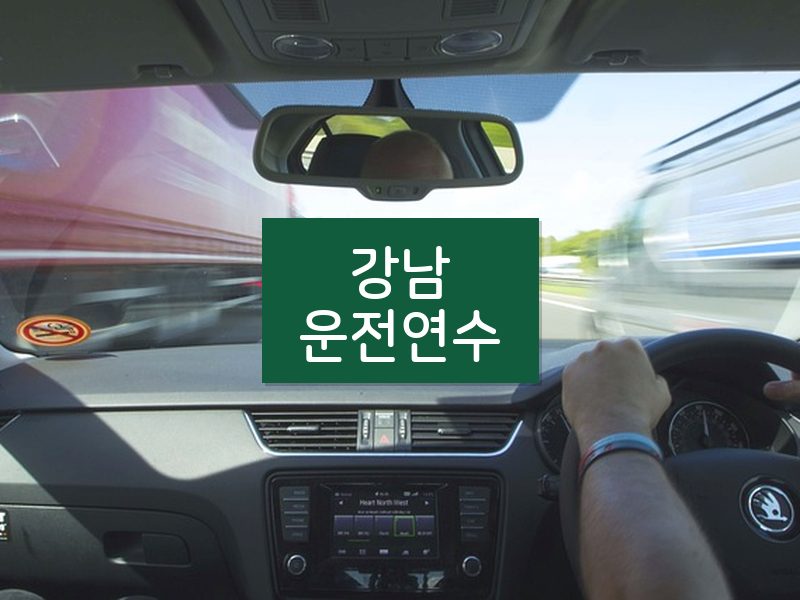 강남운전연수 후기