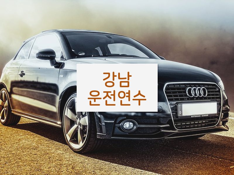 강남운전연수 후기