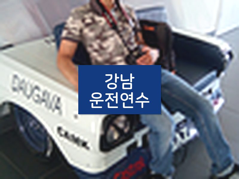 강남운전연수 후기