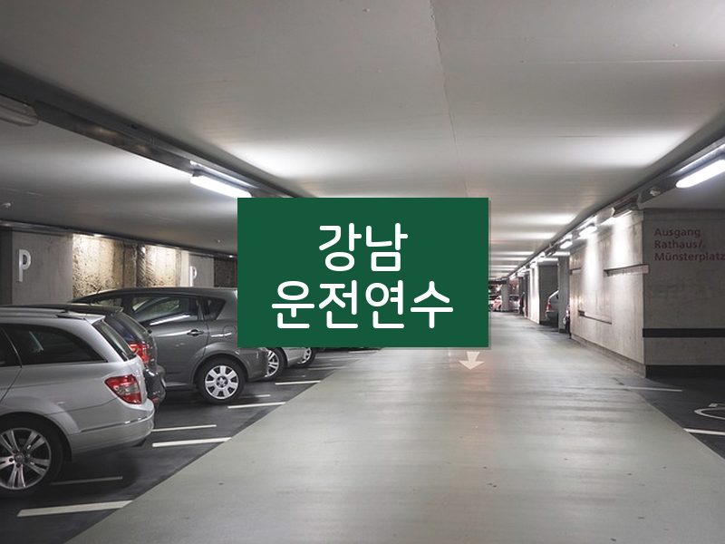 강남운전연수 후기