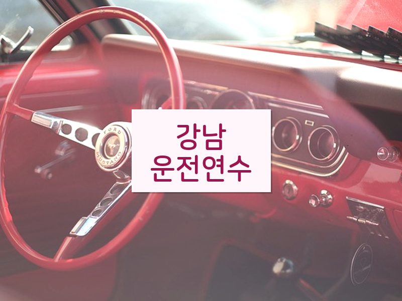 강남운전연수 후기