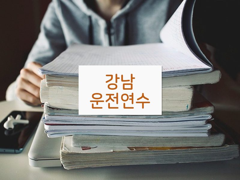 강남운전연수 후기