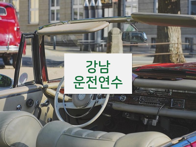 강남운전연수 후기