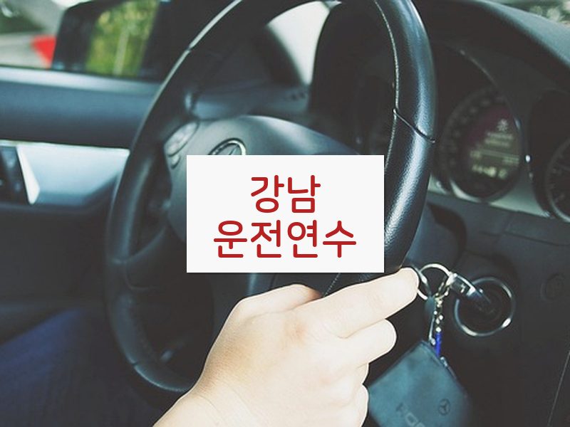 강남운전연수 후기