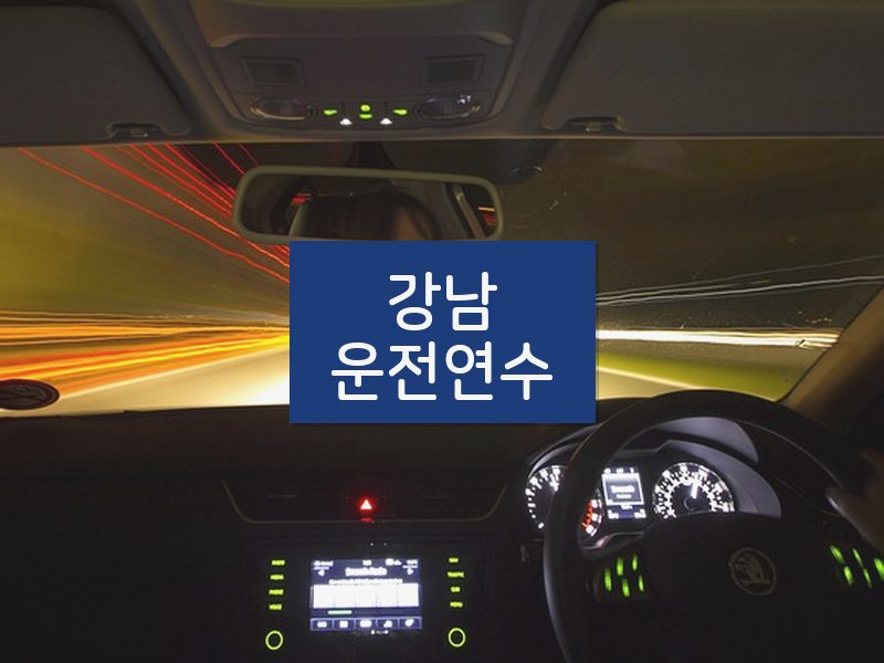강남운전연수 후기