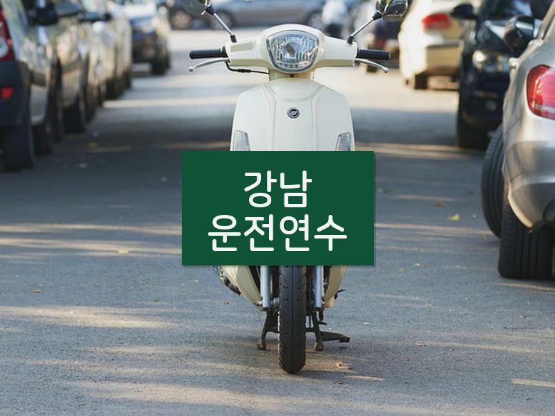 강남운전연수 후기