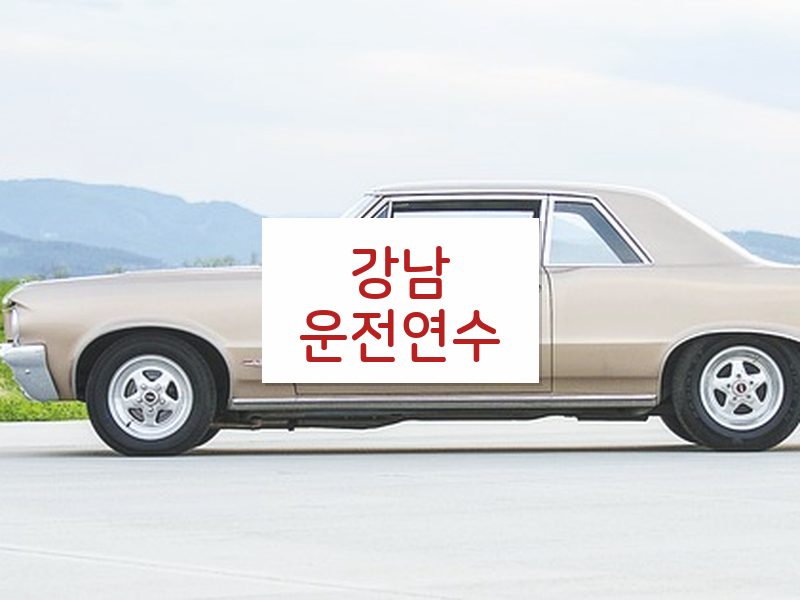 강남운전연수 후기