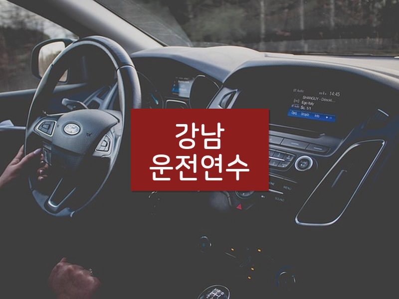 강남운전연수 후기