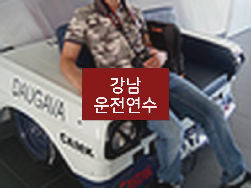 강남운전연수 후기
