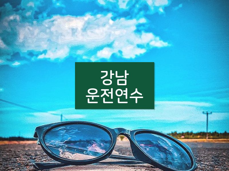 강남운전연수 후기