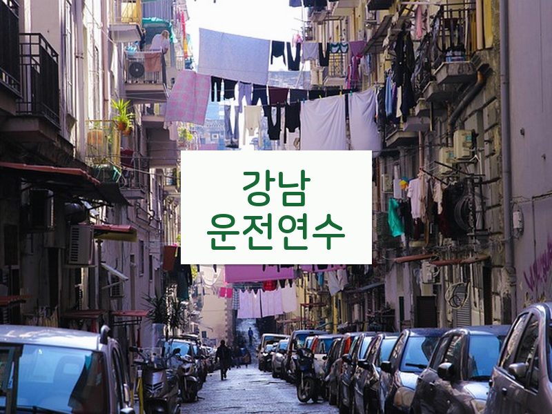 강남운전연수 후기