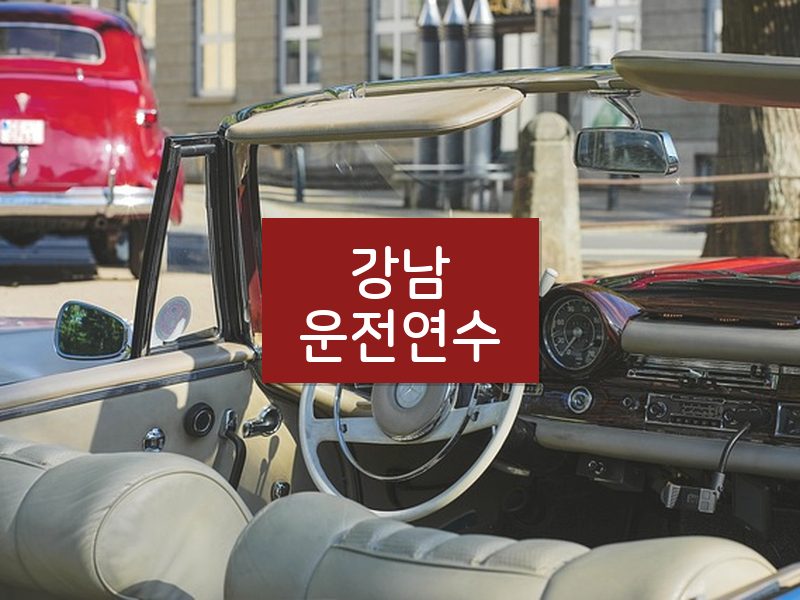 강남운전연수 후기