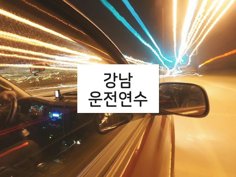 강남운전연수 후기