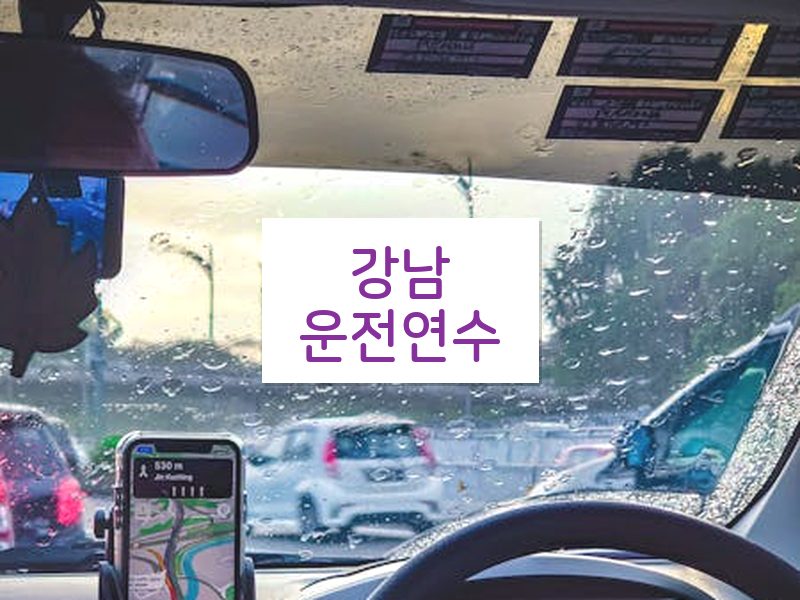 강남운전연수 후기