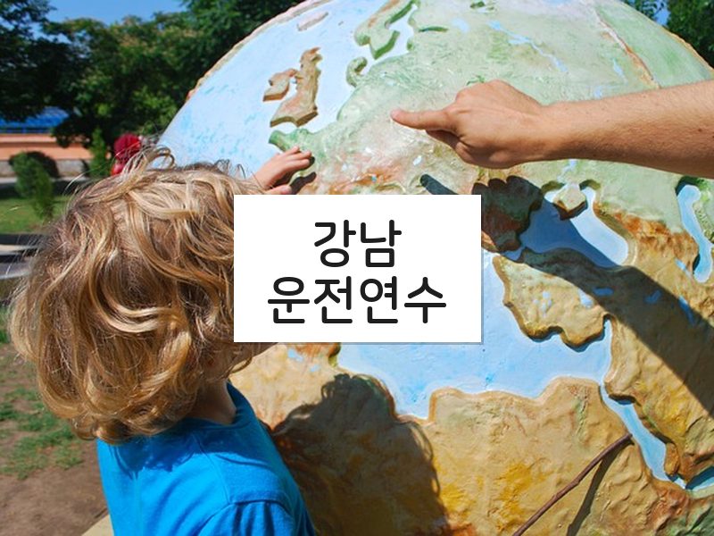 강남운전연수 후기